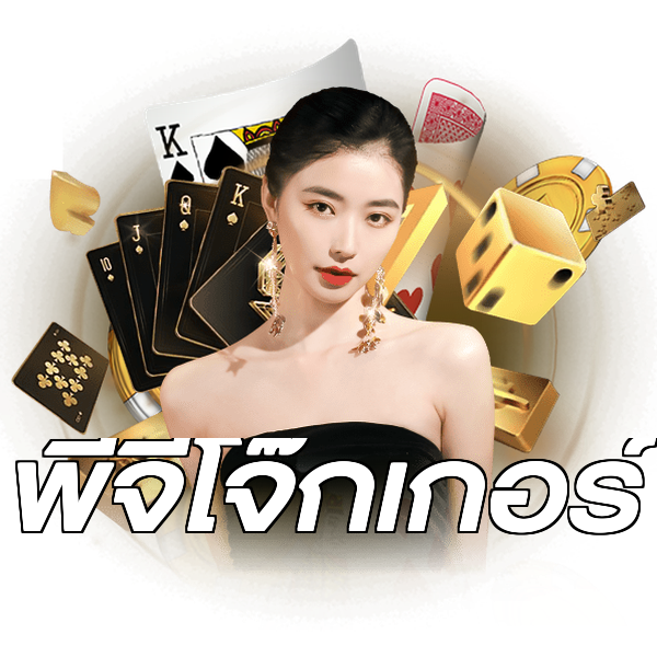 พีจีโจ๊กเกอร์