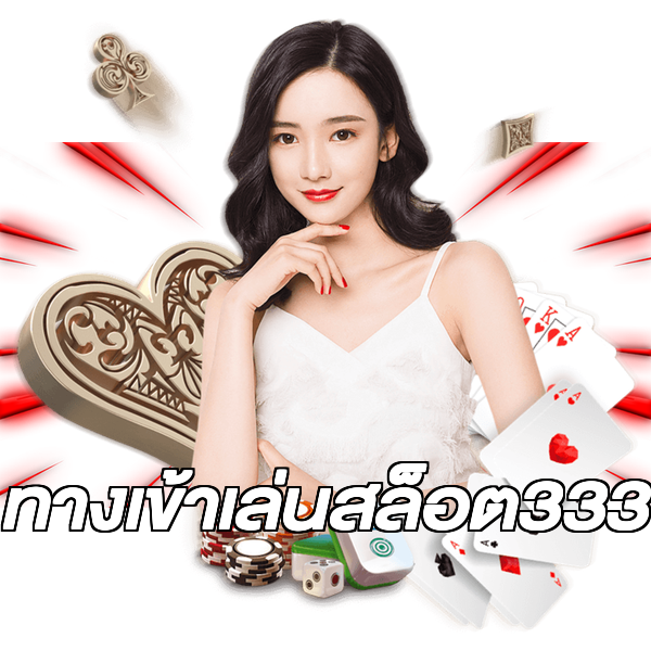 ทางเข้าเล่นสล็อต333