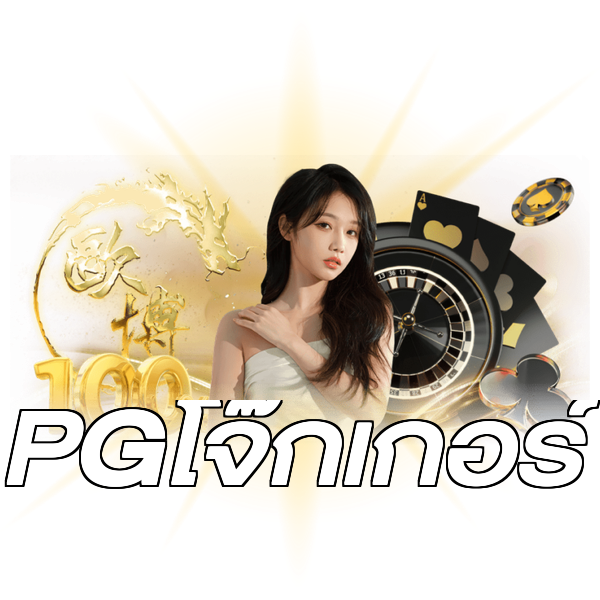 PGโจ๊กเกอร์
