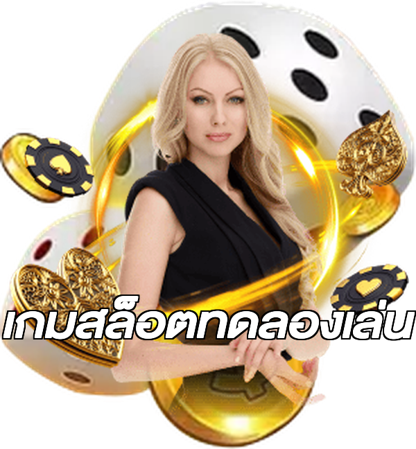 เกมสล็อตทดลองเล่น