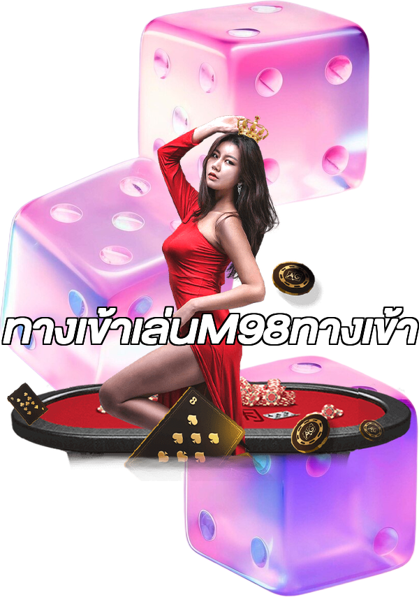 ทางเข้าเล่นM98ทางเข้า