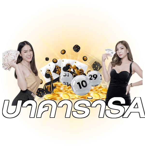 บาคาร่าSA