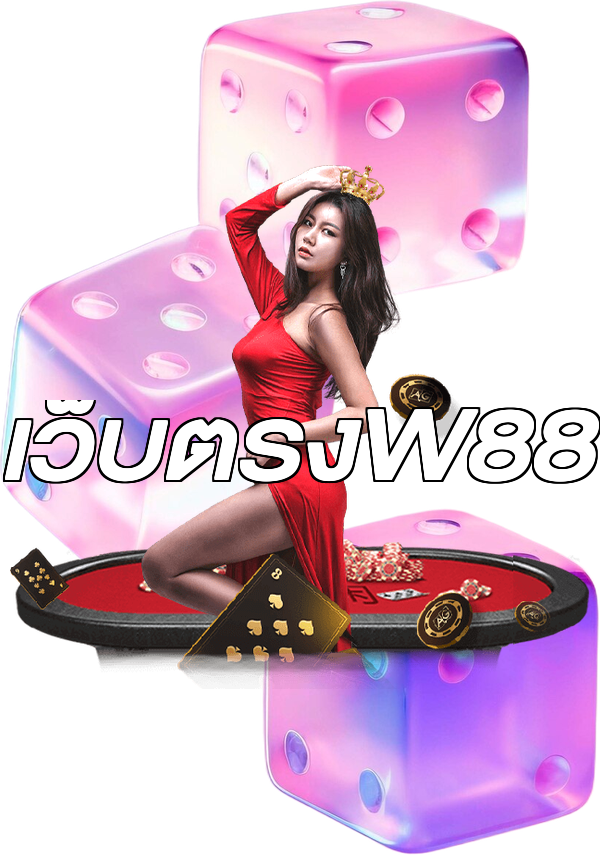 เว็บตรงW88