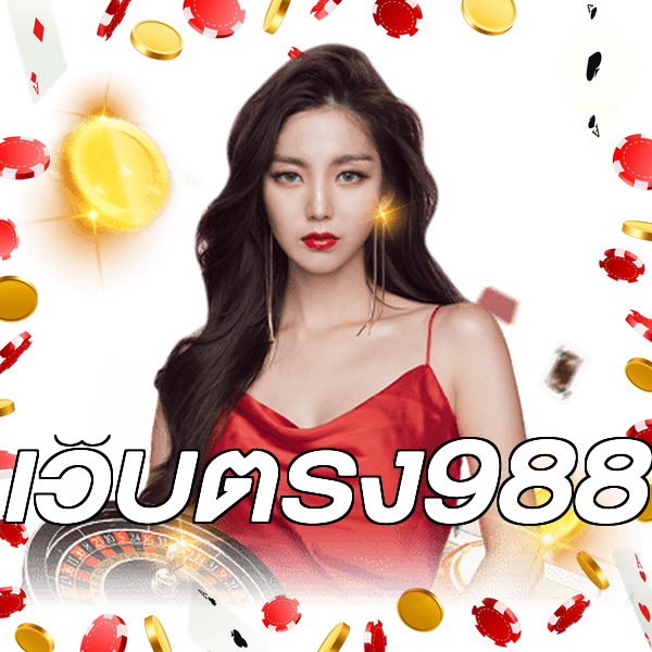 เว็บตรง988