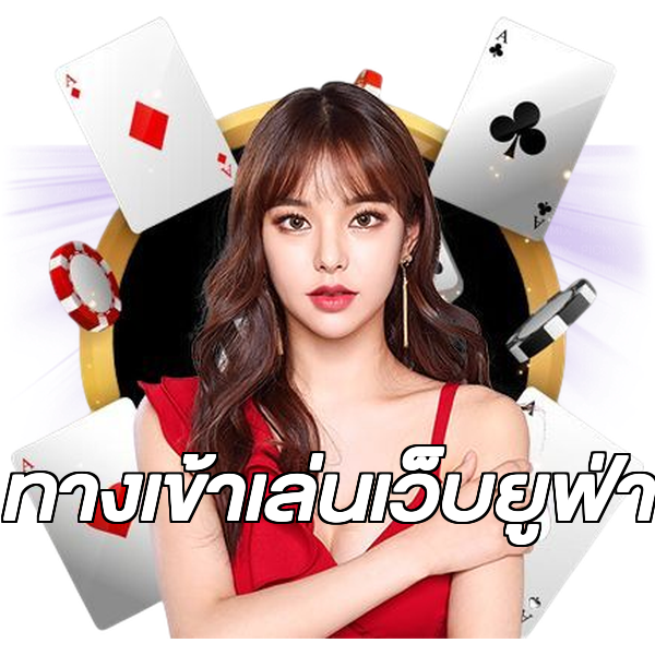 ทางเข้าเล่นเว็บยูฟ่า