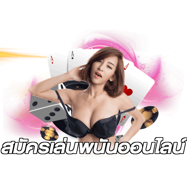 สมัครเล่นพนันออนไลน์