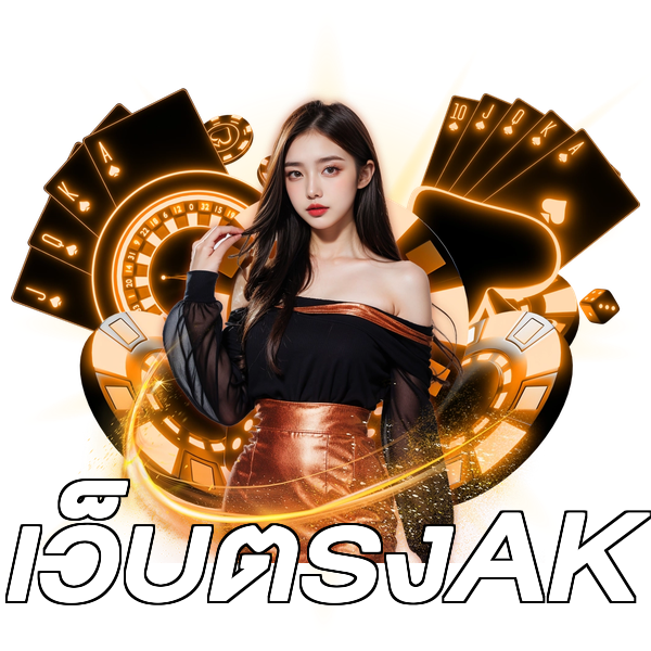 เว็บตรงAK