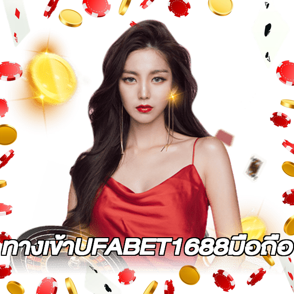 ทางเข้าUFABET1688มือถือ