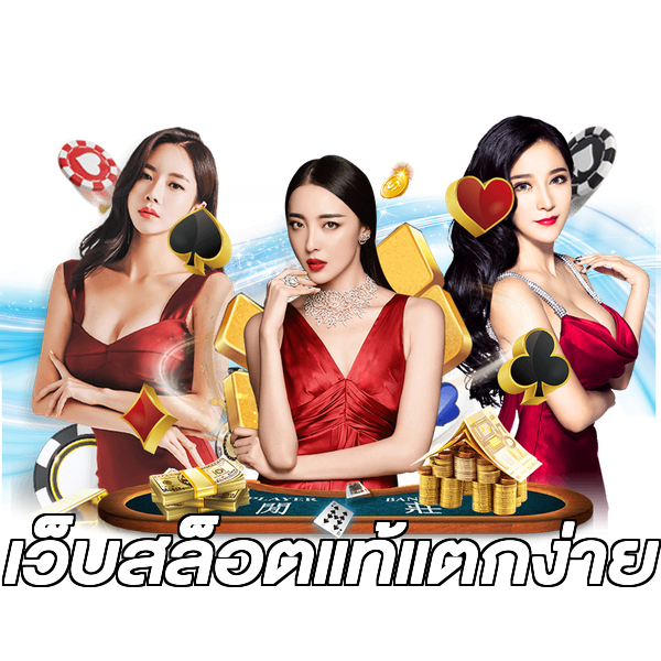 เว็บสล็อตแท้แตกง่าย