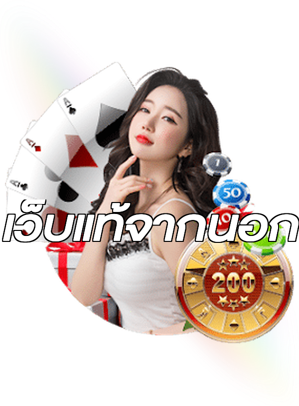 เว็บแท้จากนอก