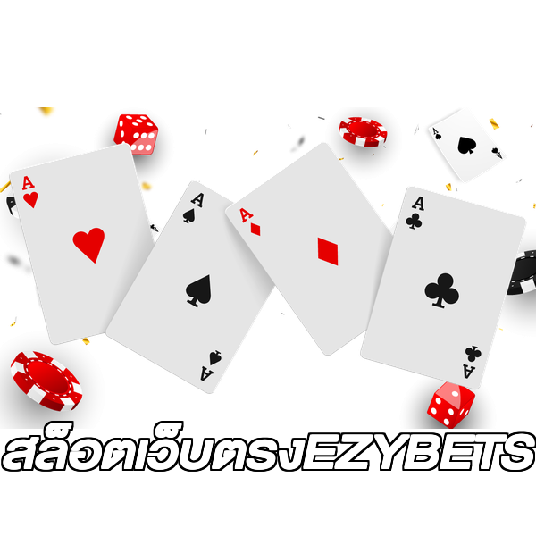 สล็อตเว็บตรงEZYBETS