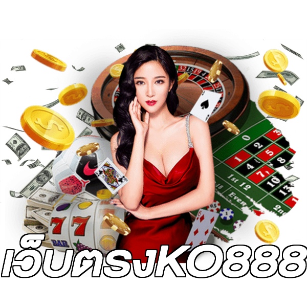 เว็บตรงKO888