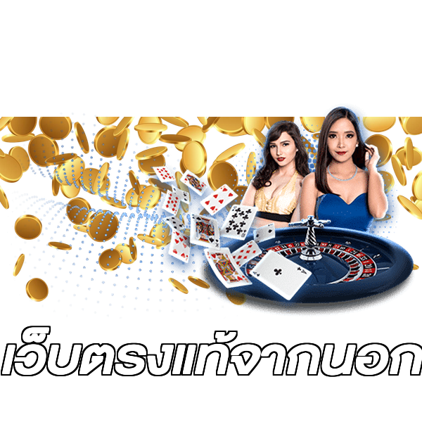 เว็บตรงแท้จากนอก