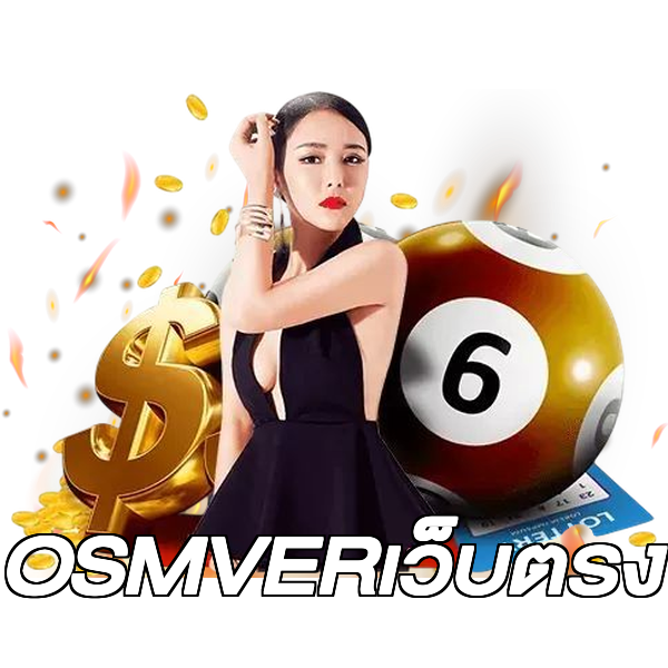 OSMVERเว็บตรง