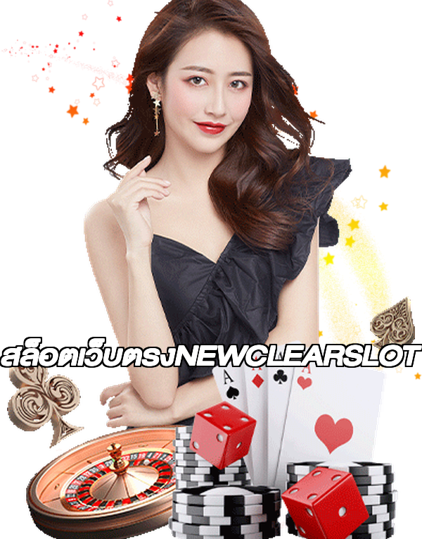 สล็อตเว็บตรงNEWCLEARSLOT