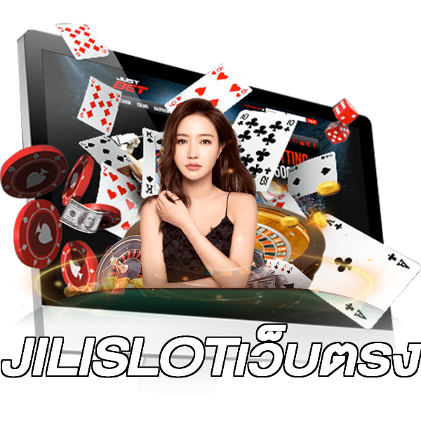 JILISLOTเว็บตรง