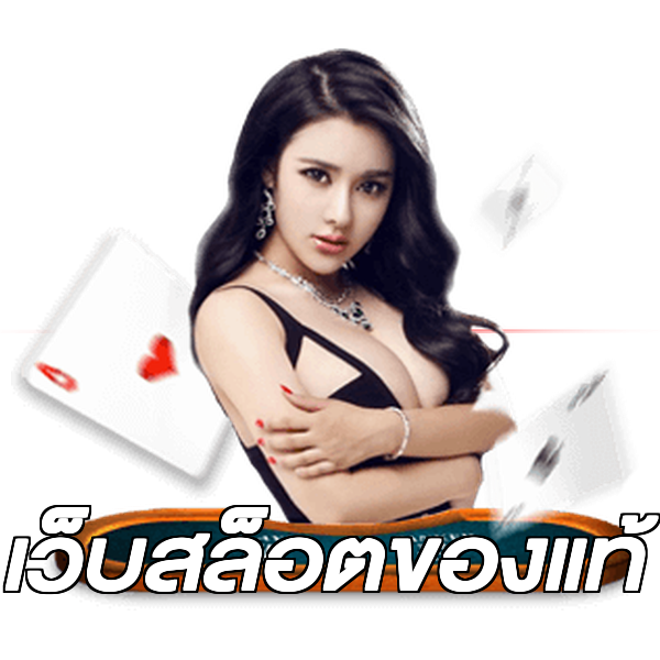 เว็บสล็อตของแท้