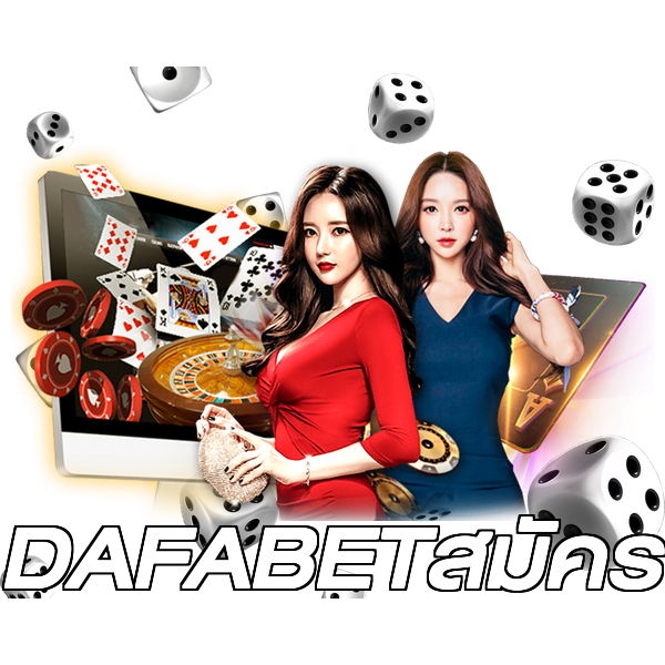 DAFABETสมัคร